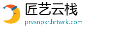 匠艺云栈